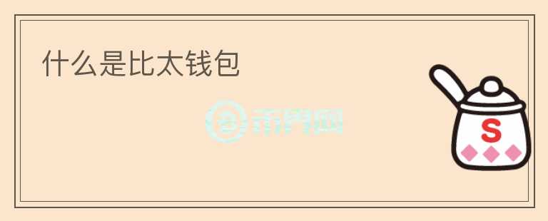 什么是比太錢(qián)包