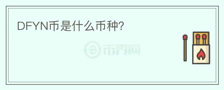 DFYN幣是什么幣種？