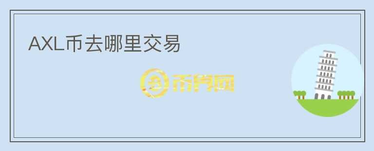 AXL幣去哪里交易