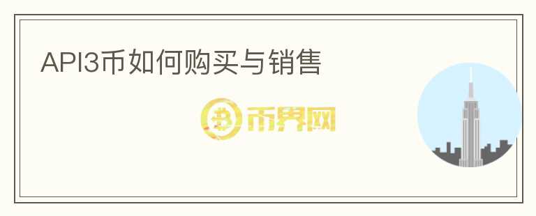 api3幣如何購買與銷售