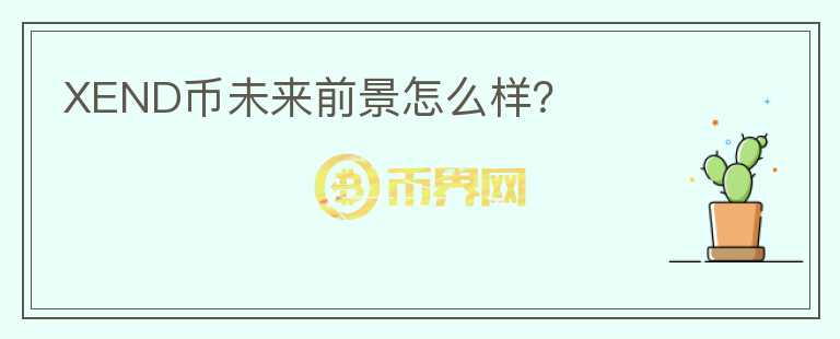 XEND幣未來前景怎么樣？