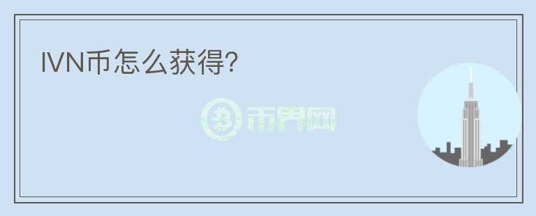 IVN幣怎么獲得？