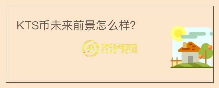 KTS幣未來前景怎么樣？