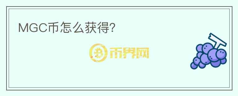 MGC幣怎么獲得？