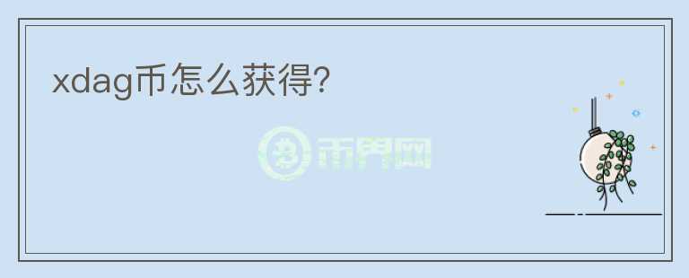 xdag幣怎么獲得？
