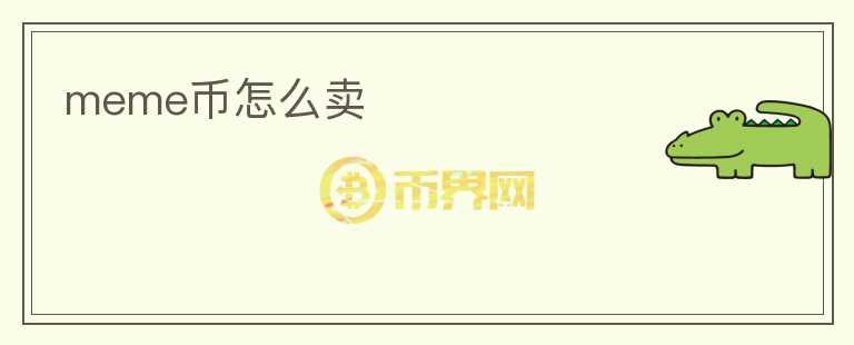 meme幣怎么賣