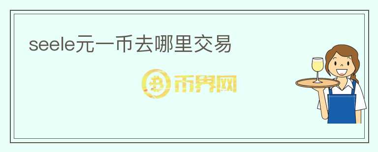 seele元一幣去哪里交易