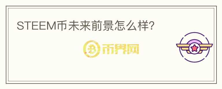 STEEM幣未來(lái)前景怎么樣？
