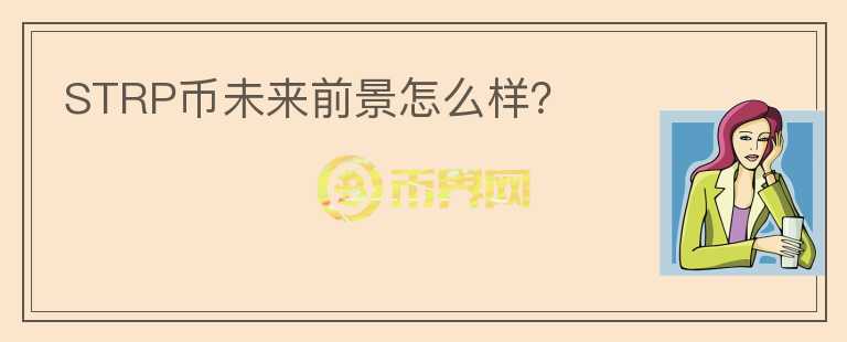 STRP幣未來前景怎么樣？