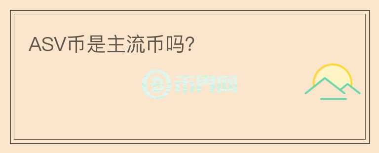 ASV幣是主流幣嗎？