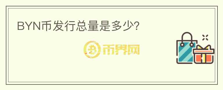 BYN幣發(fā)行總量是多少？