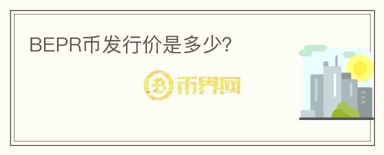 BEPR幣發(fā)行價(jià)是多少？