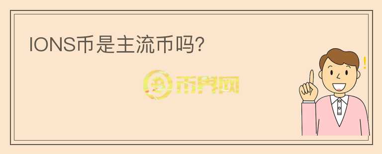 IONS幣是主流幣嗎？