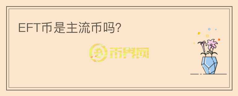 EFT幣是主流幣嗎？