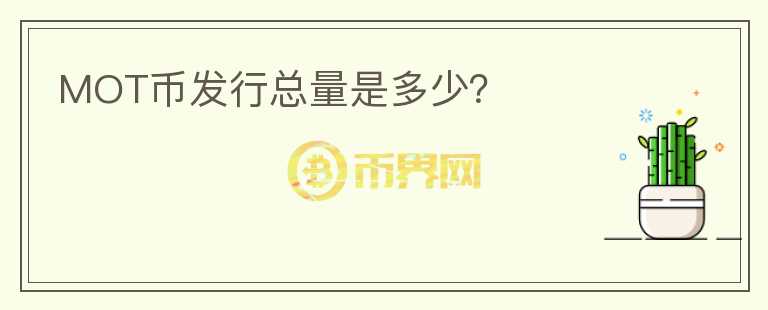 MOT幣發(fā)行總量是多少？