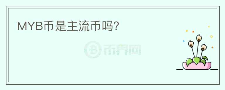 MYB幣是主流幣嗎？