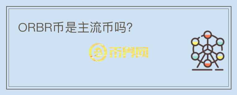 ORBR幣是主流幣嗎？