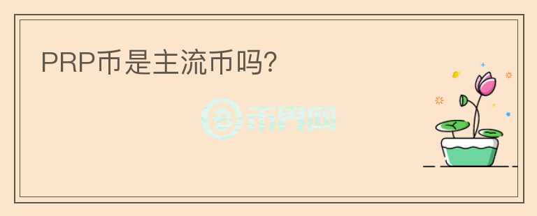 PRP幣是主流幣嗎？