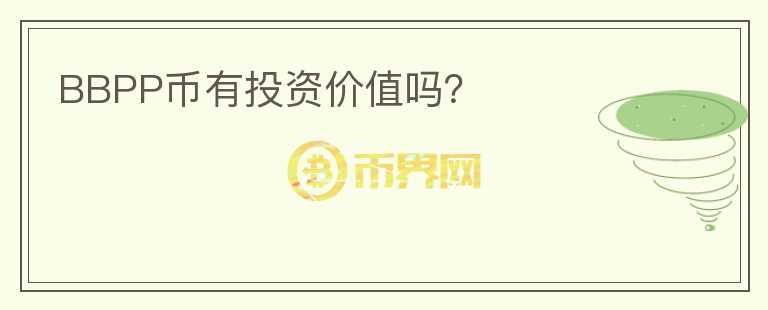 BBPP幣有投資價值嗎？