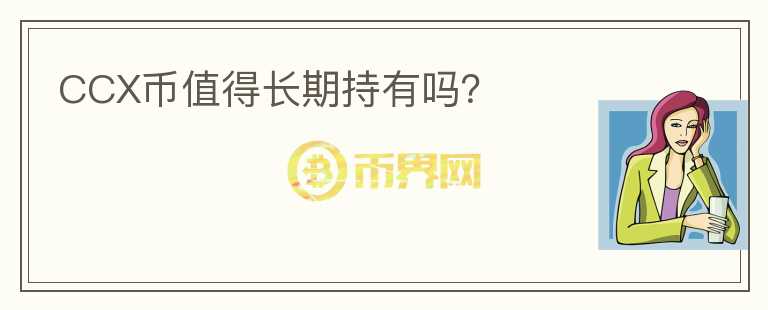 CCX幣值得長期持有嗎？