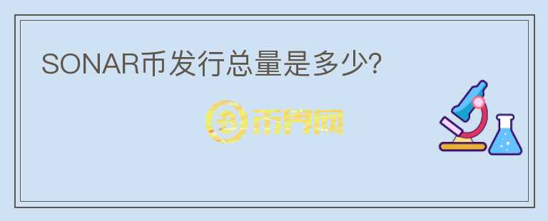 SONAR幣發(fā)行總量是多少？