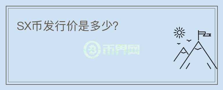 SX幣發(fā)行價(jià)是多少？