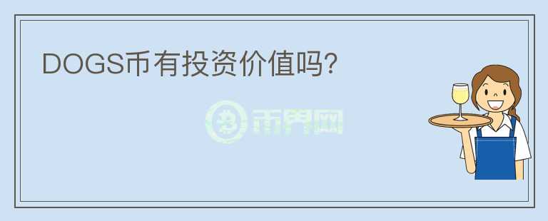 DOGS幣有投資價(jià)值嗎？