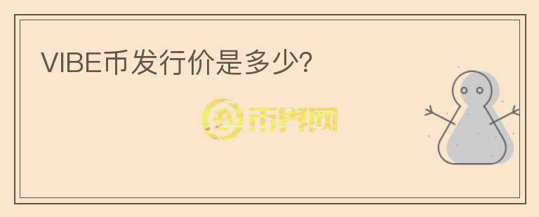 VIBE幣發(fā)行價是多少？