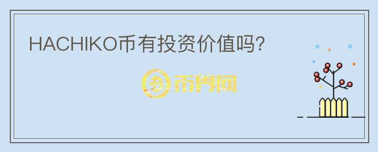 HACHIKO幣有投資價(jià)值嗎？