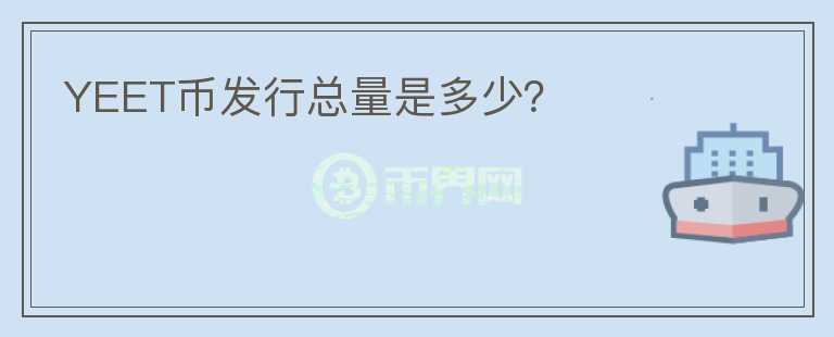 YEET幣發(fā)行總量是多少？