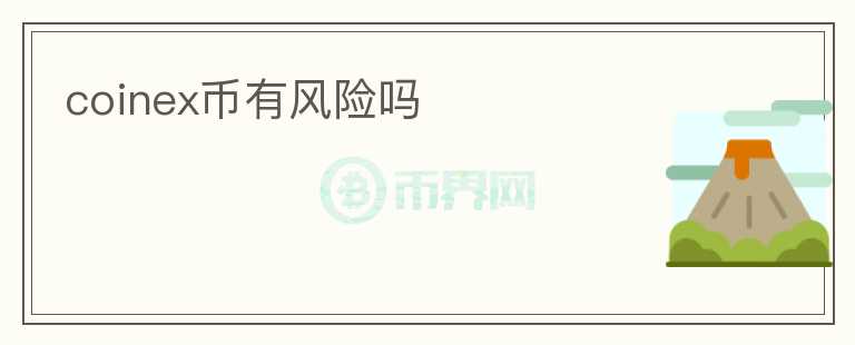 coinex幣有風險嗎