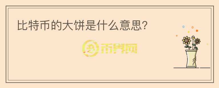 比特幣的大餅是什么意思？