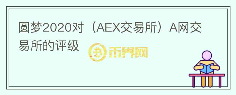 圓夢2020對（AEX交易所）A網(wǎng)交易所的評級(jí)
