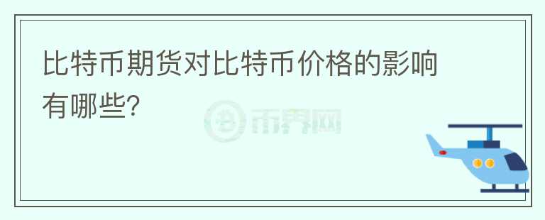 比特幣期貨對比特幣價格的影響有哪些？