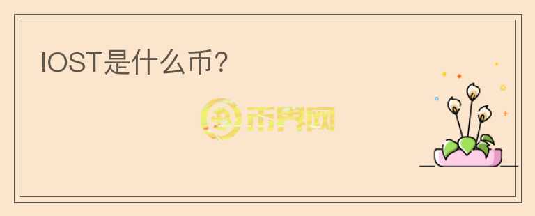 IOST是什么幣？