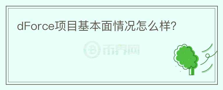 dForce項目基本面情況怎么樣？