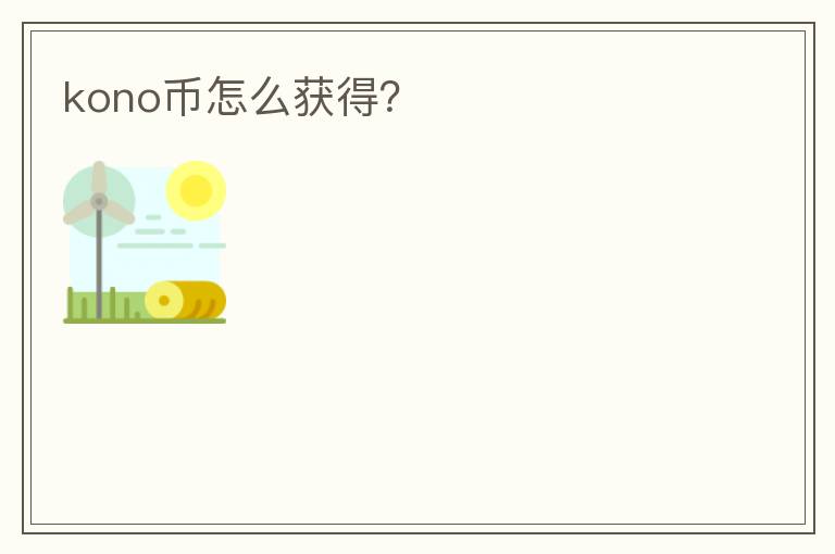 kono幣怎么獲得？