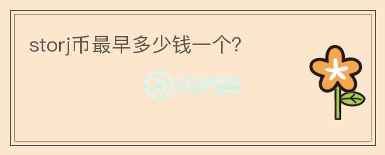 storj幣最早多少錢一個？