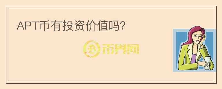 APT幣有投資價值嗎？
