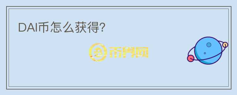 DAI幣怎么獲得？
