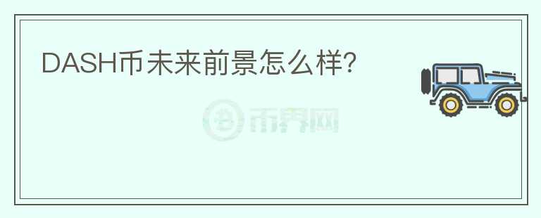 DASH幣未來前景怎么樣？