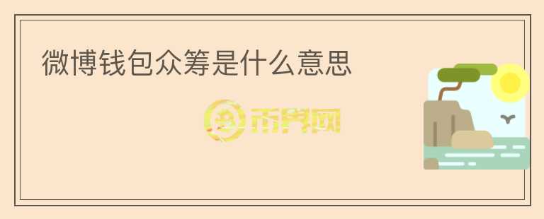 微博錢(qián)包眾籌是什么意思