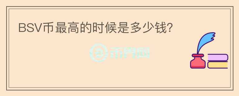 BSV幣最高的時候是多少錢？