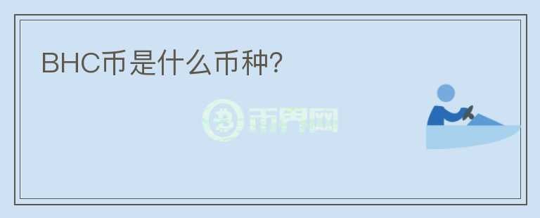 BHC幣是什么幣種？
