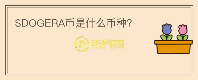 $DOGERA幣是什么幣種？