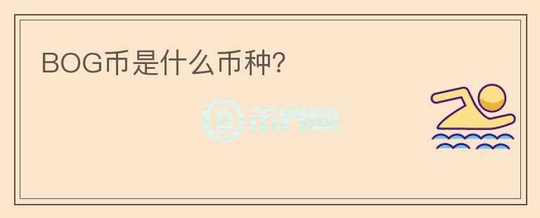 BOG幣是什么幣種？