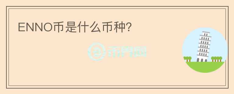 ENNO幣是什么幣種？