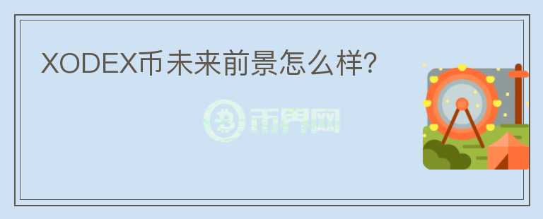 XODEX幣未來前景怎么樣？
