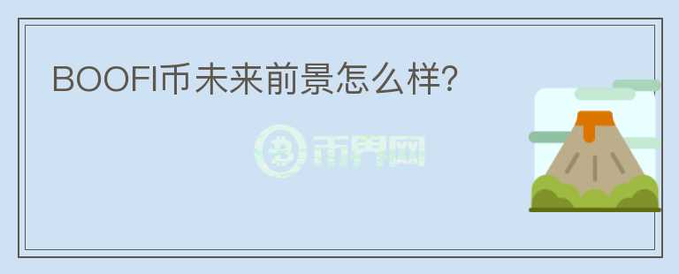 BOOFI幣未來(lái)前景怎么樣？