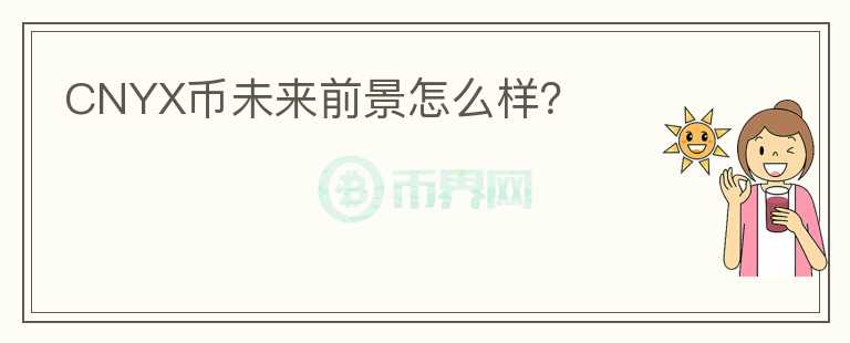 CNYX幣未來(lái)前景怎么樣？